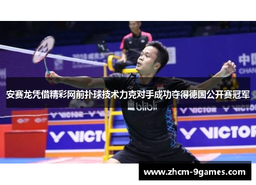 安赛龙凭借精彩网前扑球技术力克对手成功夺得德国公开赛冠军