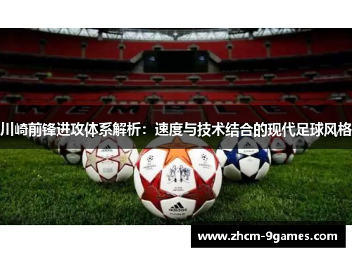 川崎前锋进攻体系解析：速度与技术结合的现代足球风格