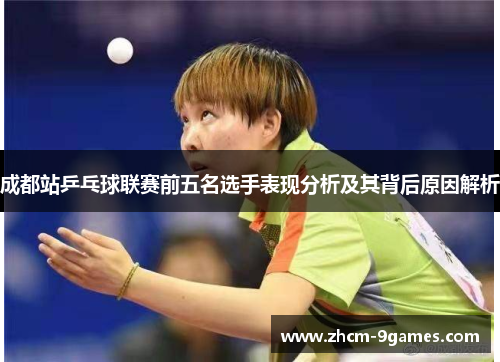 成都站乒乓球联赛前五名选手表现分析及其背后原因解析