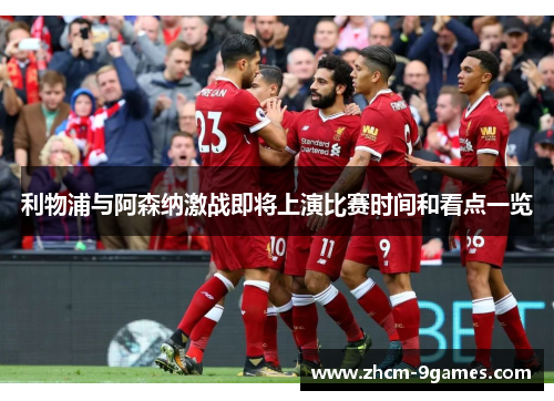 利物浦与阿森纳激战即将上演比赛时间和看点一览