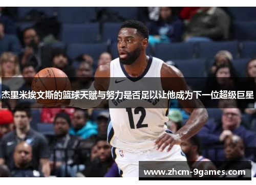 杰里米埃文斯的篮球天赋与努力是否足以让他成为下一位超级巨星