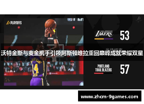 沃特金斯与麦金携手引领阿斯顿维拉重回巅峰成就荣耀双星