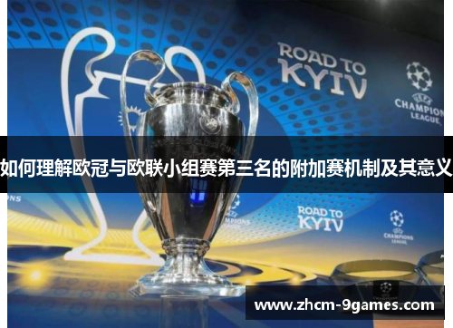 如何理解欧冠与欧联小组赛第三名的附加赛机制及其意义