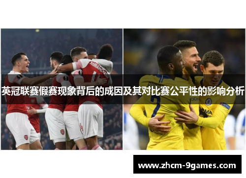 英冠联赛假赛现象背后的成因及其对比赛公平性的影响分析