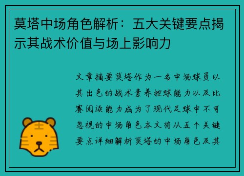 莫塔中场角色解析：五大关键要点揭示其战术价值与场上影响力