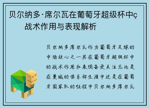 贝尔纳多·席尔瓦在葡萄牙超级杯中的战术作用与表现解析 贝尔纳多·席尔瓦在葡萄牙超级杯中的战术作用与表现解析