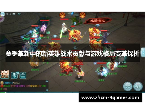 赛季革新中的新英雄战术贡献与游戏格局变革探析