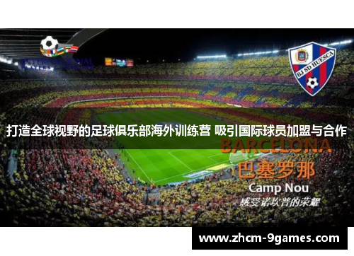 打造全球视野的足球俱乐部海外训练营 吸引国际球员加盟与合作
