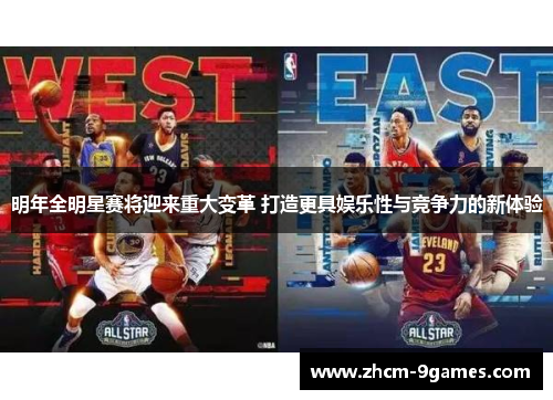 明年全明星赛将迎来重大变革 打造更具娱乐性与竞争力的新体验