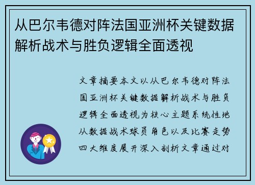 从巴尔韦德对阵法国亚洲杯关键数据解析战术与胜负逻辑全面透视