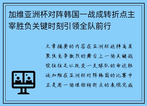 加维亚洲杯对阵韩国一战成转折点主宰胜负关键时刻引领全队前行