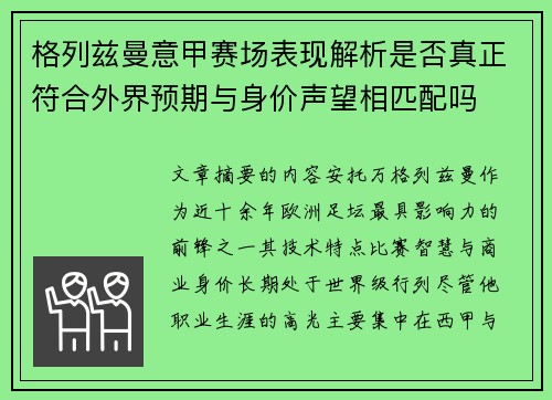 格列兹曼意甲赛场表现解析是否真正符合外界预期与身价声望相匹配吗