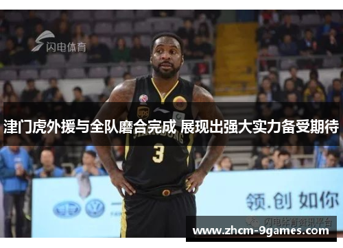 津门虎外援与全队磨合完成 展现出强大实力备受期待