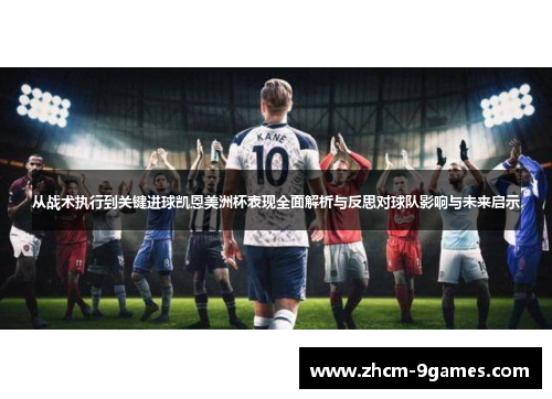 从战术执行到关键进球凯恩美洲杯表现全面解析与反思对球队影响与未来启示
