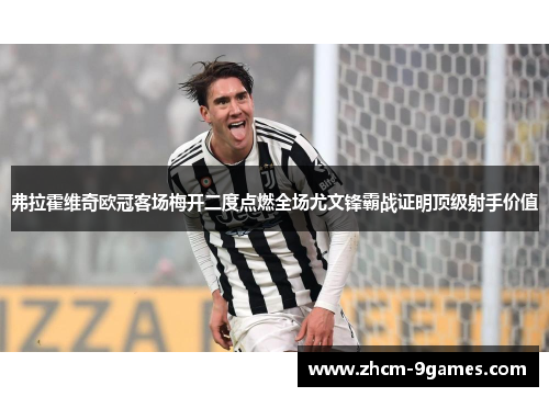 弗拉霍维奇欧冠客场梅开二度点燃全场尤文锋霸战证明顶级射手价值