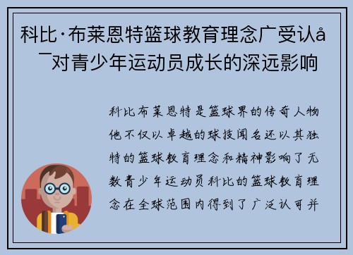 科比·布莱恩特篮球教育理念广受认可对青少年运动员成长的深远影响