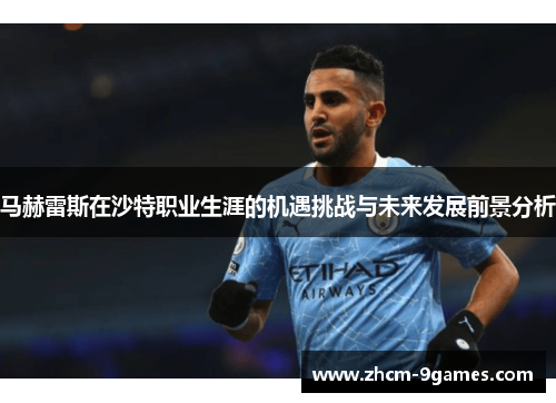 马赫雷斯在沙特职业生涯的机遇挑战与未来发展前景分析