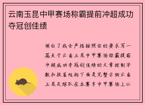 云南玉昆中甲赛场称霸提前冲超成功夺冠创佳绩