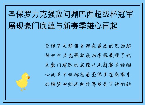 圣保罗力克强敌问鼎巴西超级杯冠军展现豪门底蕴与新赛季雄心再起