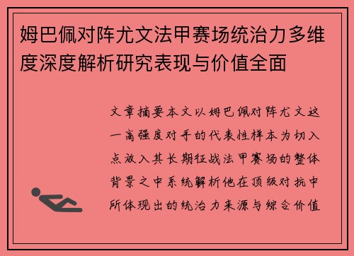 姆巴佩对阵尤文法甲赛场统治力多维度深度解析研究表现与价值全面