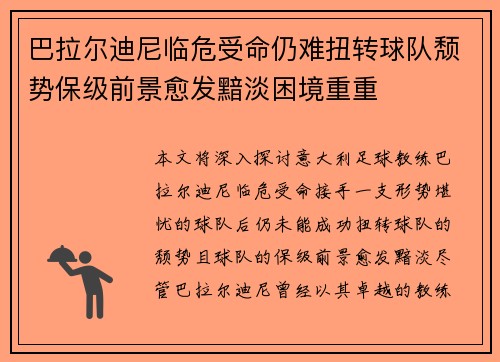 巴拉尔迪尼临危受命仍难扭转球队颓势保级前景愈发黯淡困境重重