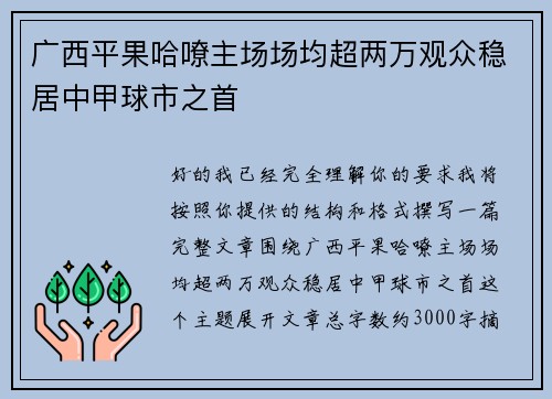 广西平果哈嘹主场场均超两万观众稳居中甲球市之首