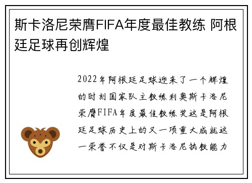 斯卡洛尼荣膺FIFA年度最佳教练 阿根廷足球再创辉煌