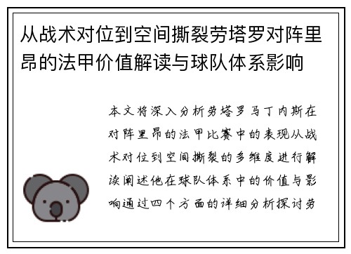 从战术对位到空间撕裂劳塔罗对阵里昂的法甲价值解读与球队体系影响