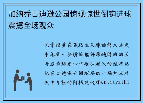 加纳乔古迪逊公园惊现惊世倒钩进球震撼全场观众