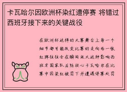 卡瓦哈尔因欧洲杯染红遭停赛 将错过西班牙接下来的关键战役