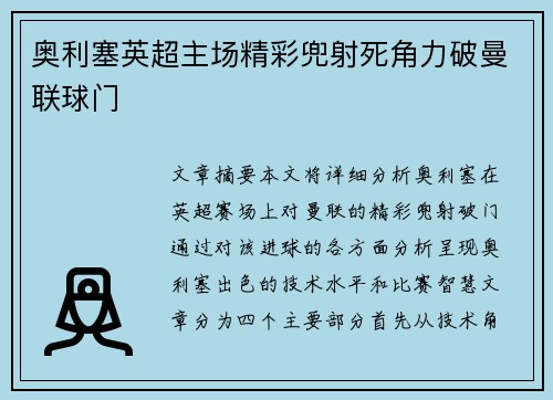 奥利塞英超主场精彩兜射死角力破曼联球门