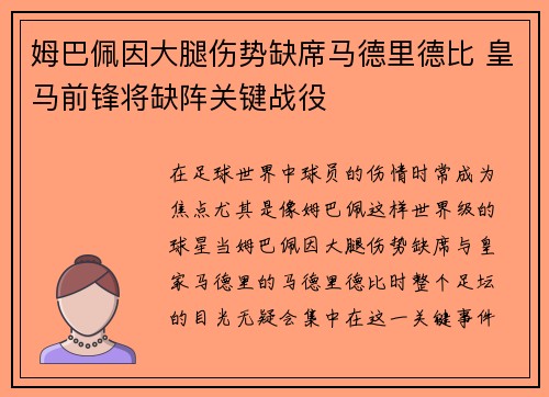 姆巴佩因大腿伤势缺席马德里德比 皇马前锋将缺阵关键战役 姆巴佩因大腿伤势缺席马德里德比 皇马前锋将缺阵关键战役