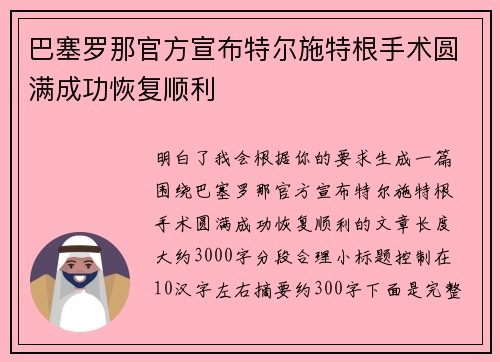 巴塞罗那官方宣布特尔施特根手术圆满成功恢复顺利
