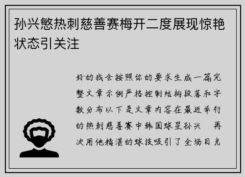 孙兴慜热刺慈善赛梅开二度展现惊艳状态引关注
