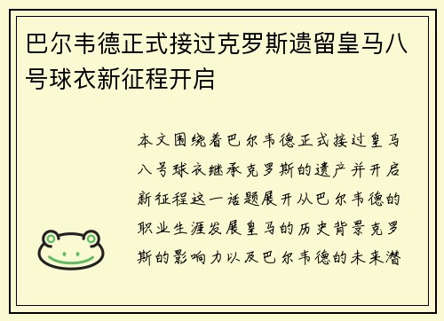 巴尔韦德正式接过克罗斯遗留皇马八号球衣新征程开启