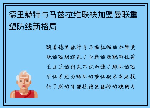 德里赫特与马兹拉维联袂加盟曼联重塑防线新格局