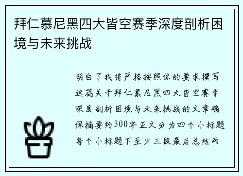 拜仁慕尼黑四大皆空赛季深度剖析困境与未来挑战
