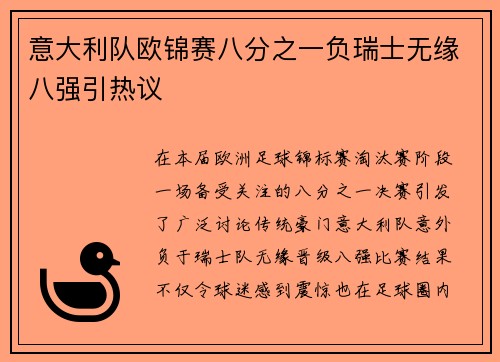 意大利队欧锦赛八分之一负瑞士无缘八强引热议
