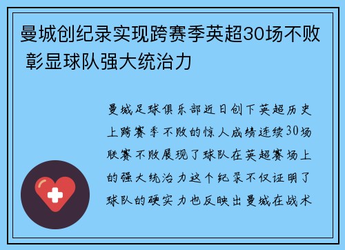 曼城创纪录实现跨赛季英超30场不败 彰显球队强大统治力
