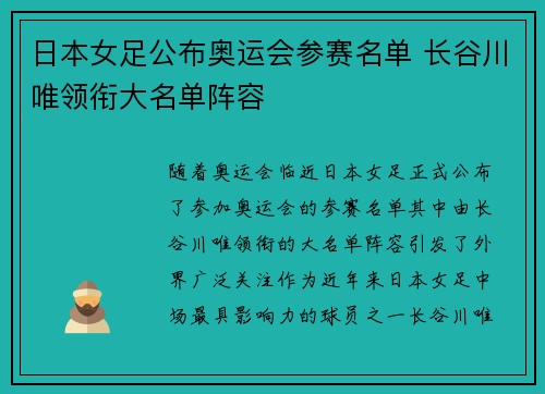 日本女足公布奥运会参赛名单 长谷川唯领衔大名单阵容