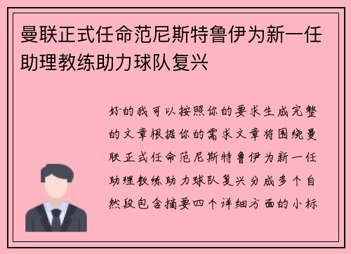 曼联正式任命范尼斯特鲁伊为新一任助理教练助力球队复兴