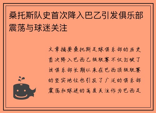 桑托斯队史首次降入巴乙引发俱乐部震荡与球迷关注