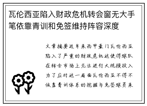 瓦伦西亚陷入财政危机转会窗无大手笔依靠青训和免签维持阵容深度