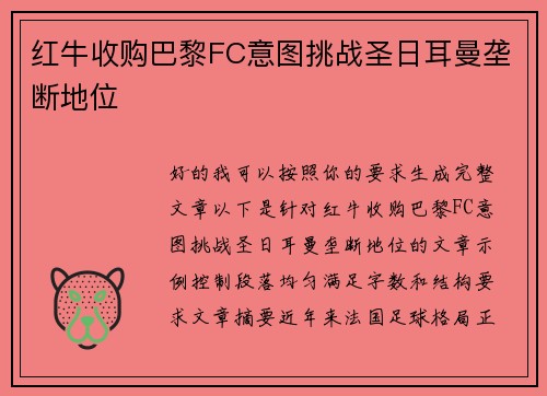 红牛收购巴黎FC意图挑战圣日耳曼垄断地位