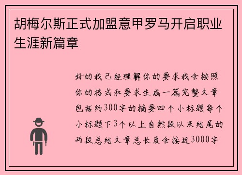 胡梅尔斯正式加盟意甲罗马开启职业生涯新篇章