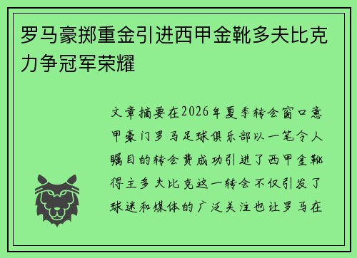 罗马豪掷重金引进西甲金靴多夫比克力争冠军荣耀