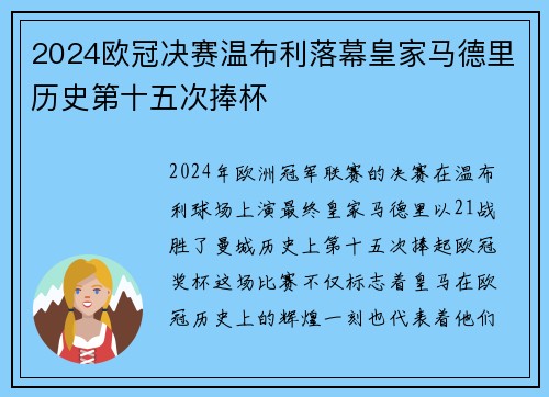 2024欧冠决赛温布利落幕皇家马德里历史第十五次捧杯