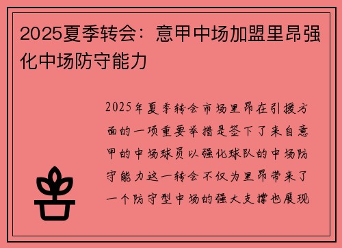 2025夏季转会：意甲中场加盟里昂强化中场防守能力