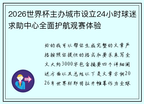 2026世界杯主办城市设立24小时球迷求助中心全面护航观赛体验