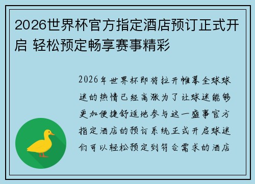 2026世界杯官方指定酒店预订正式开启 轻松预定畅享赛事精彩
